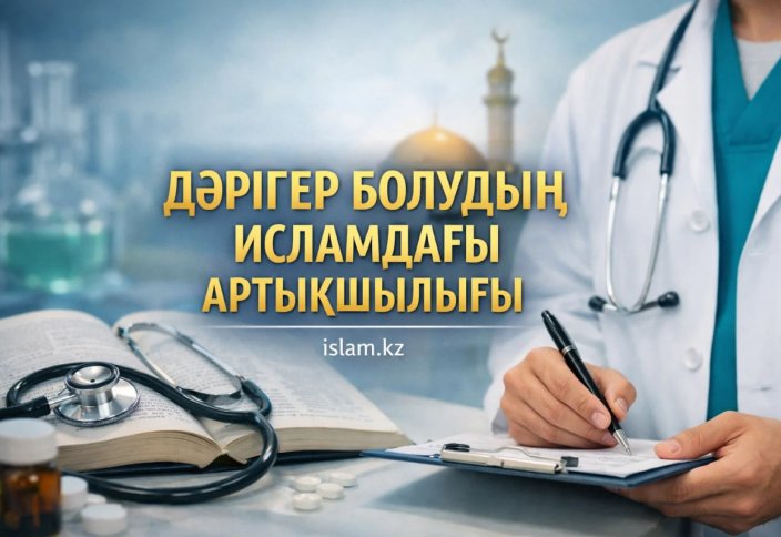 ДӘРІГЕР БОЛУДЫҢ ИСЛАМДАҒЫ АРТЫҚШЫЛЫҒЫ
