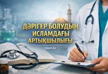 ДӘРІГЕР БОЛУДЫҢ ИСЛАМДАҒЫ АРТЫҚШЫЛЫҒЫ