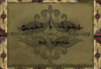 Как спать и сидеть по сунне?