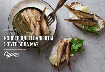 Консервідегі балықтар адал ма? Жеуге бола ма?