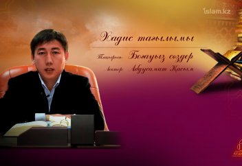 Хадис: Міншіл, сыншыл, қарғап-сілеушілік жəне боғауыз жайында - Абдусамат Қасым