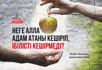 Неге Алла Адам атаны кешіріп, Ібілісті кешірмеді?