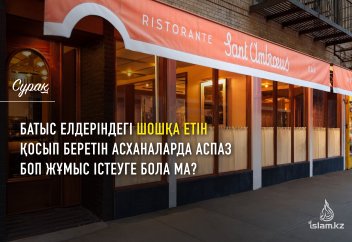 Батыс елдеріндегі шошқа етін қосып беретін асханаларда аспаз боп жұмыс істеуге бола ма?