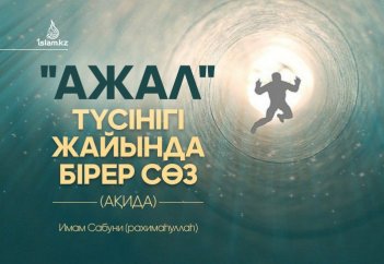 "Ажал" түсінігі жайында бірер сөз (АҚИДА)