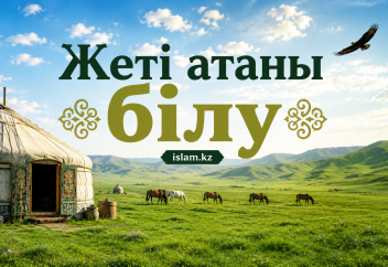 Жеті атаны білу