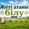 Жеті атаны білу
