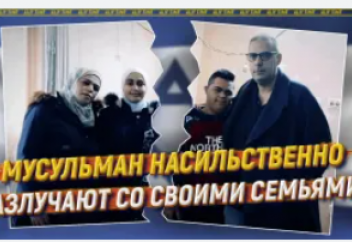 Мусульман насильственно разлучают со своими семьями