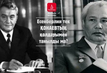 Есенберлин тек Қонаевтың қолдауымен танылды ма?