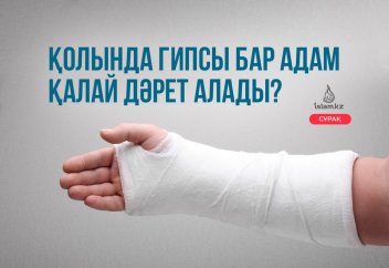 Қолында гипсы бар адам қалай дәрет алады?