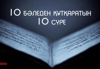 10 бәледен құтқаратын 10 сүре