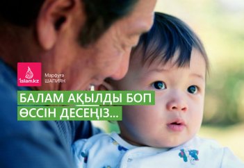 Балам ақылды боп өссін десеңіз...