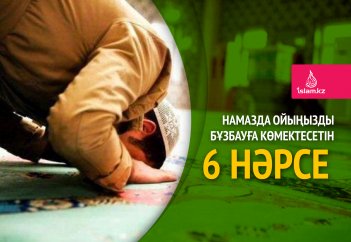 Намазда ойыңызды бұзбауға көмектесетін 6 нәрсе
