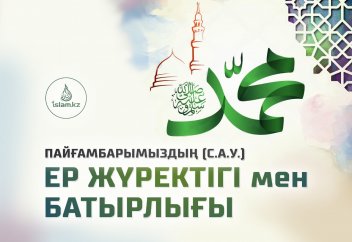 Пайғамбарымыздың (с.а.у.) ер жүректігі мен батырлығы