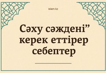 «Сәһу сәждені» керек еттірер себептер