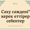 «Сәһу сәждені» керек еттірер себептер
