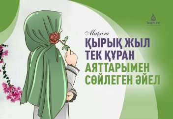 Қырық жыл тек Құран аяттарымен сөйлеген әйел (оқиға)