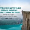 «Жардан өзіңді тасташы, көрелік, Құдайың сені құтқарар ма екен» деген шайтанға мұсылманның айтқаны
