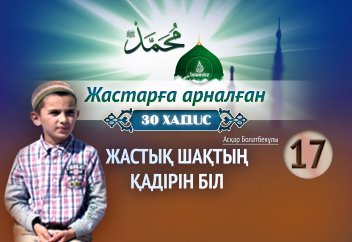 Жастық шақтың қадірі