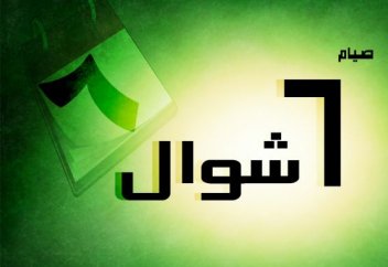 Достоинства месяца Шавваль