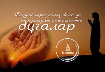 Таудай қарызыңыз болса да, құтылуға көмектесетін дұғалар