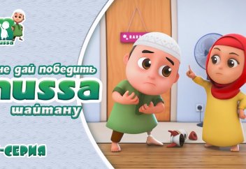НУССА | Не дай шайтану победить! - Исламский мультфильм