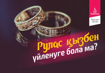 Рулас қызбен үйленуге бола ма? Депозиттегі пайызды қолдансам бола ма?