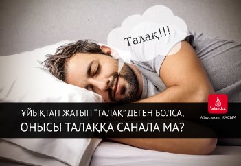 Ұйықтап жатып «талақ» деген болса, онысы талаққа санала ма?