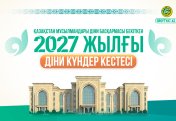 2027 ЖЫЛДЫҢ ДІНИ КҮНДЕР КЕСТЕСІ БЕКІТІЛДІ