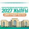 2027 ЖЫЛДЫҢ ДІНИ КҮНДЕР КЕСТЕСІ БЕКІТІЛДІ