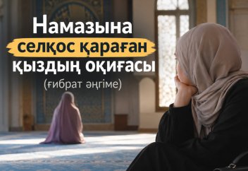 Намазына селқос қараған қыздың қайғылы оқиғасы (ғибрат әңгіме)