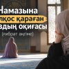 Намазына селқос қараған қыздың қайғылы оқиғасы (ғибрат әңгіме)