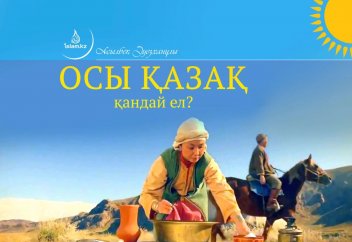 Осы қазақ қандай ел?