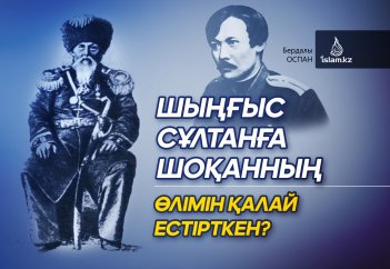 Шыңғыс сұлтанға Шоқанның өлімін қалай естірткен?