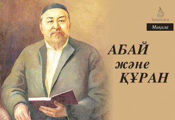 Абай және Құран