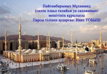 Пайғамбарымыз Мұхаммед (с.а.с.) мешіті құрылысының тарихы