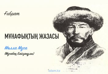 Мұнафықтың жазасы