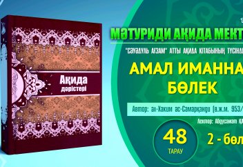 Ақида дәрісі, 48 тарау: Амал иманнан бөлек (2 бөлім) - Абдусамат Қасым
