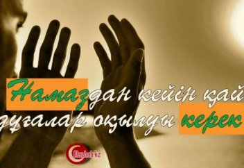 Намаздан кейін қай дұғалар оқылуы керек?