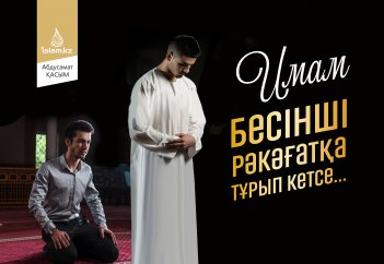Имам бесінші рәкәғатқа тұрып кетсе...
