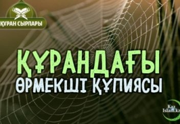 ҚҰРАНДАҒЫ ӨРМЕКШІ ҚҰПИЯСЫ