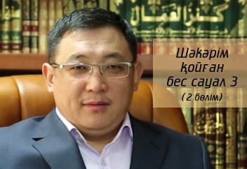 Шәкәрім қойған бес сауал 3 (2-ші бөлім) - Қайрат Жолдыбайұлы