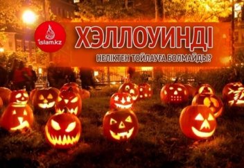 Хэллоуинді неліктен тойлауға болмайды?