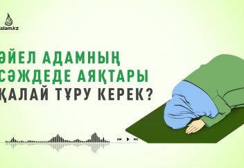 Сәждеде әйел кісілердің...