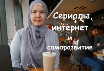 Сериалы, интернет и саморазвитие.