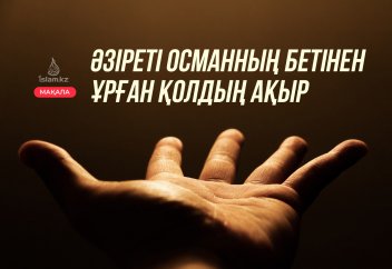 Әзіреті Османның бетінен ұрған қолдың ақыры