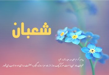 Шағбан айына қатысты айтылған хадистер