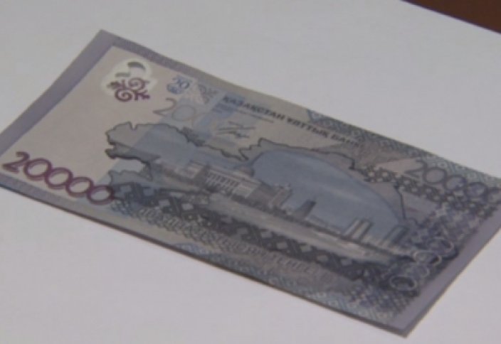 20 мың теңгелік банкнот айналымға енді (видео)