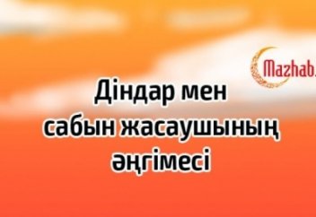 Діндар мен сабын жасаушының әңгімесі