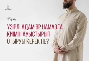 Үзір иесі әр намазға ластанған киімін ауыстырып тұруы керек пе?