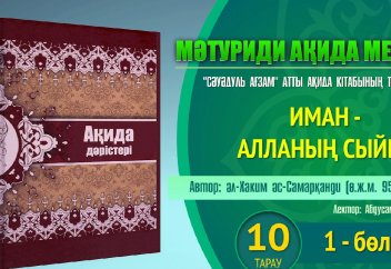 Ақида дәрісі, "әс-Сәуәдуль Ағзам":  Иман - Алланың сыйы... (10/1) - Абдусамат Қасым